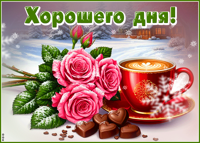 Postcard снежная нарядная гифка хорошего дня
