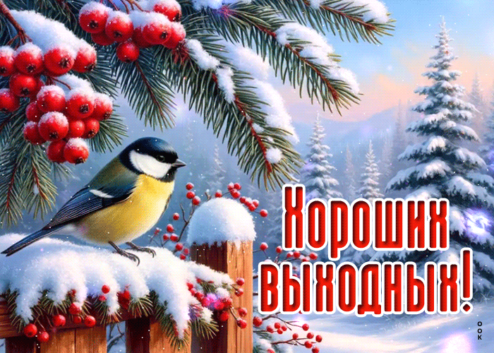 Postcard снежная нарядная гифка хороших выходных