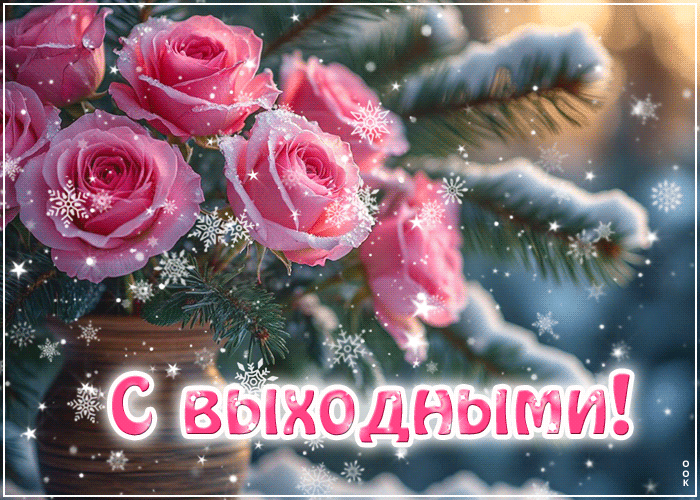 Picture снежная приветливая гифка с выходными