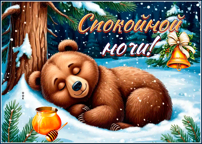 Picture снежная пушистая гифка спокойной ночи