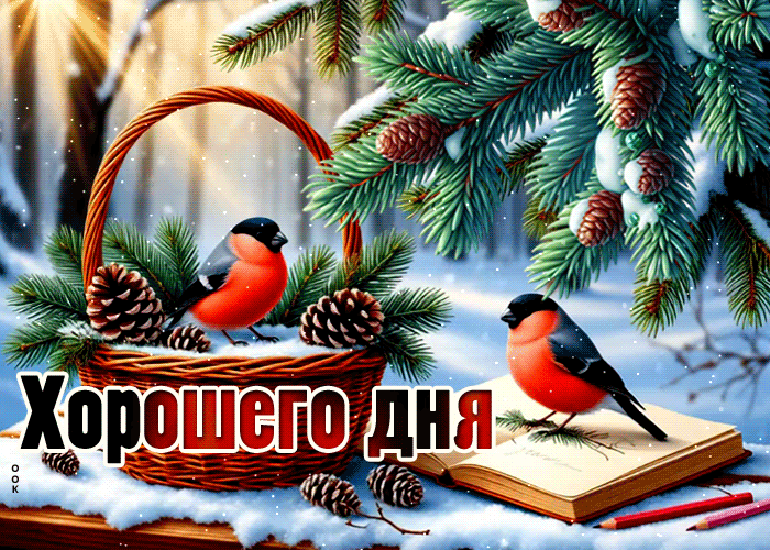 Postcard снежная пушистая гифка хорошего дня