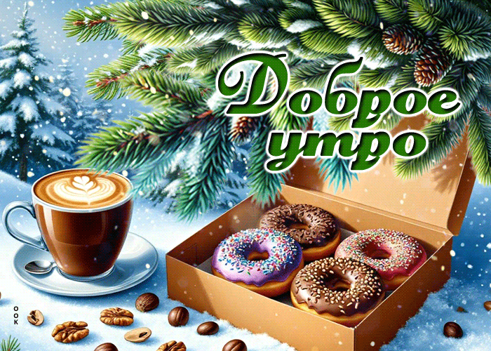 Postcard снежная романтичная гифка доброе утро