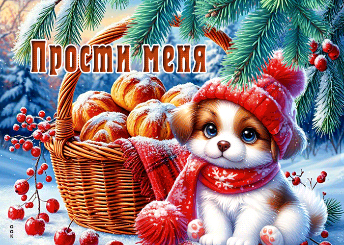 Picture снежная теплая гиф-открытка прости меня