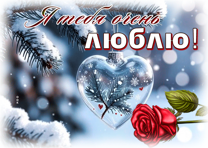 Postcard снежная уютная гиф-открытка я тебя очень люблю