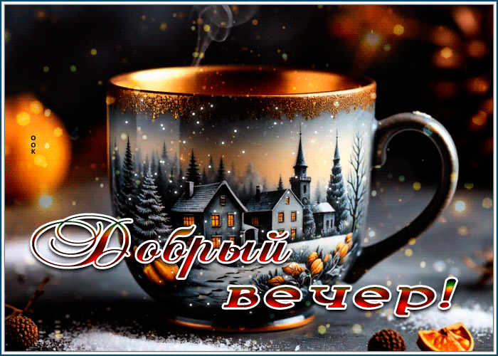 Postcard снежная уютная гифка добрый вечер
