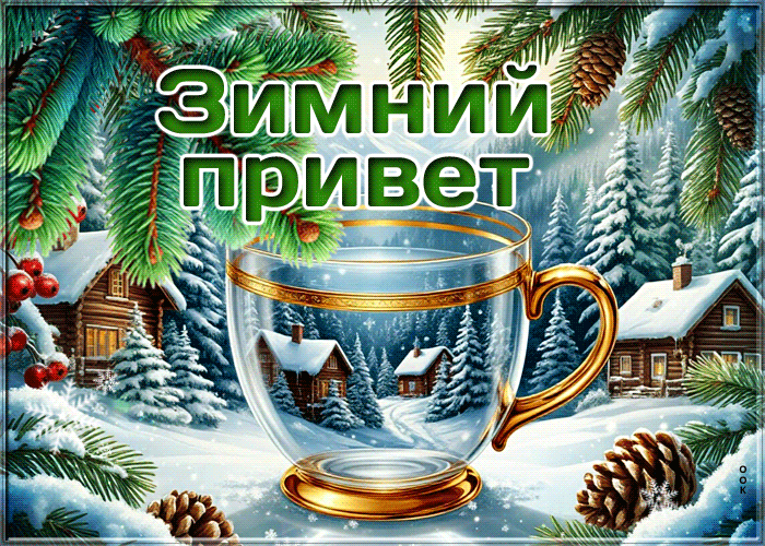 Postcard снежная волнующая гифка зимний привет