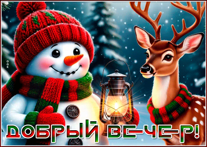 Picture снежная волшебная гифка добрый вечер