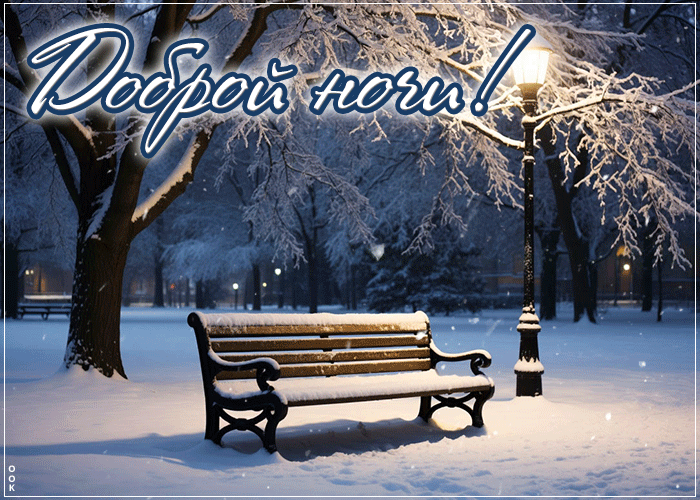 Postcard снежная восхитительная гифка доброй ночи