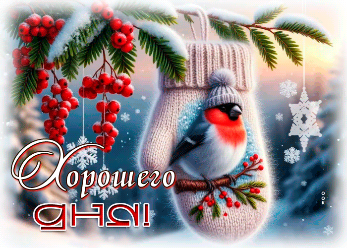 Postcard снежная выразительная гифка хорошего дня