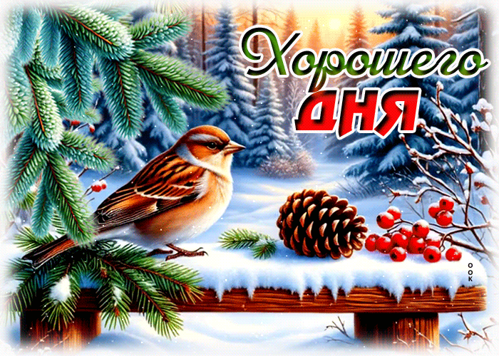 Picture снежная заснеженная гифка хорошего дня