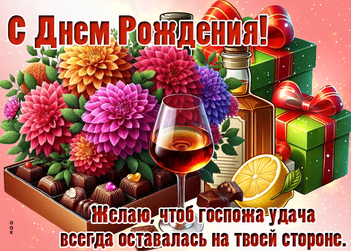 Postcard сногсшибательная гиф-открытка, пусть удача всегда будет с тобой