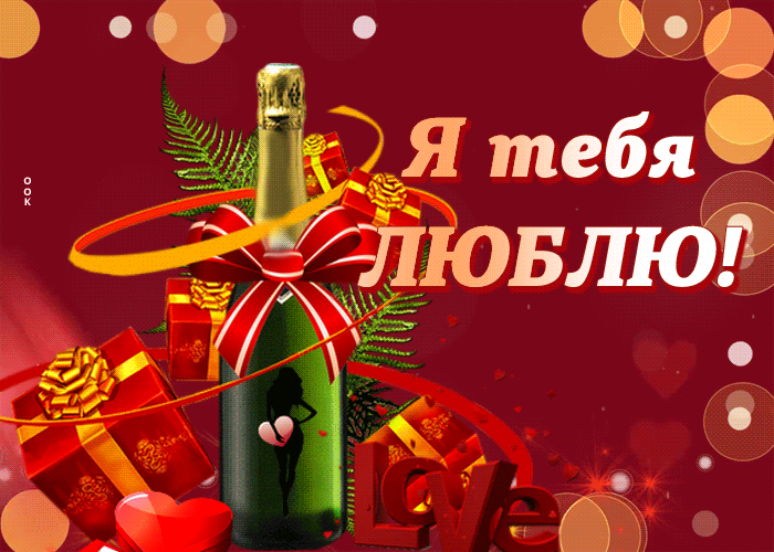 Picture согревающая гиф-открытка люблю тебя всем сердцем