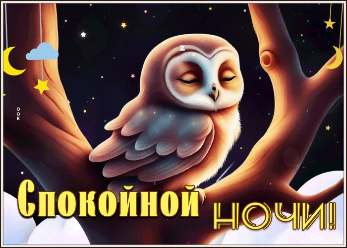 Postcard согревающая гиф-открытка, спи сладко и спокойно