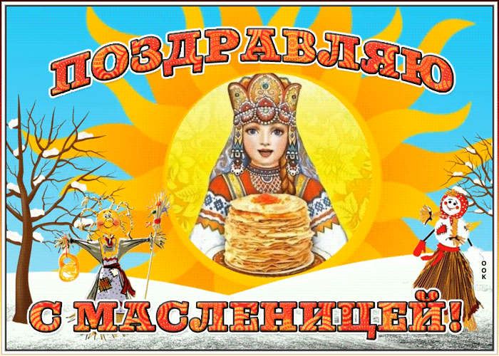Картинка солнечная открытка с масленицей