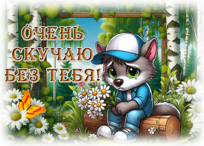 Postcard солнечная гиф-открытка, очень сильно скучаю без тебя