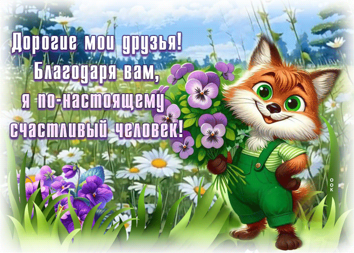Postcard солнечная гиф-открытка, спасибо за счастье, которое дарите