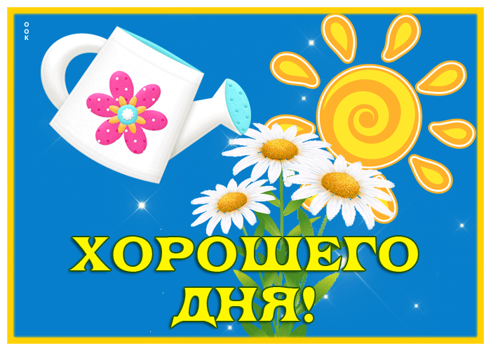Postcard солнечная картинка хорошего дня с ромашками