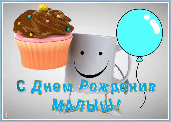 Открытка современная картинка с днем рождения мальчику