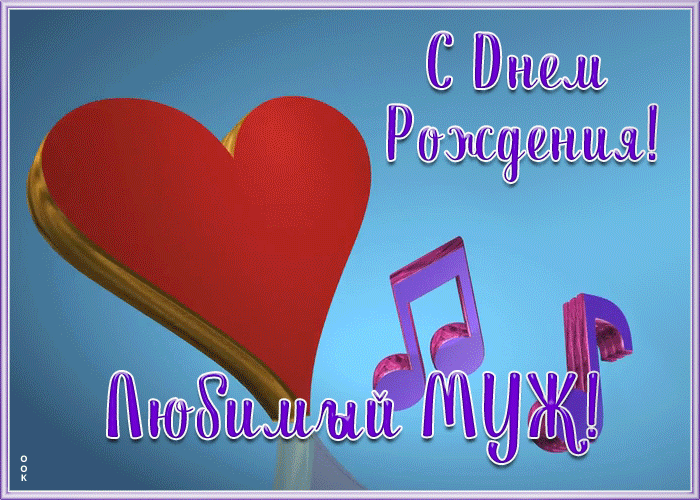 Картинка современная картинка с днем рождения мужу