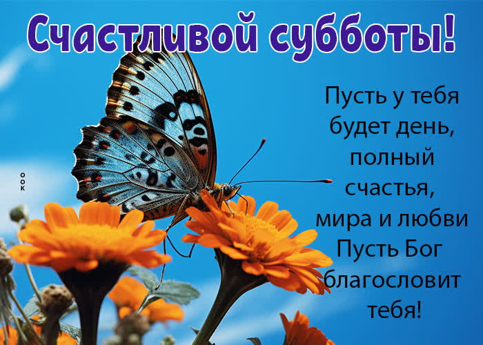 Postcard созидательная открытка с мирной субботой