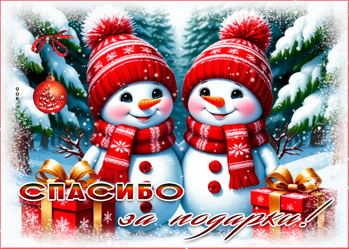 Picture спасибо за подарки