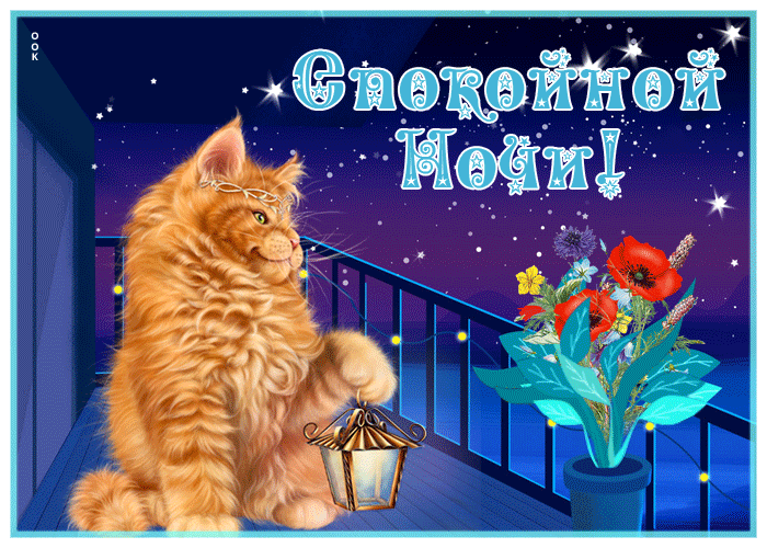 Picture спокойной ночи