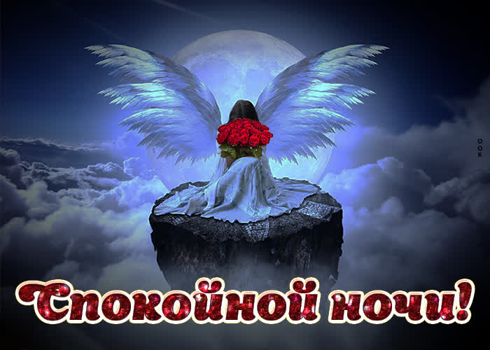 Postcard спокойной ночи