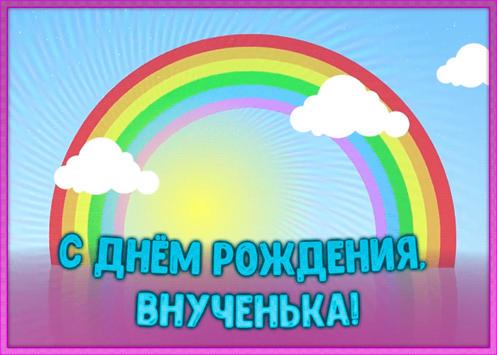 Картинка супер картинка с днем рождения внучке