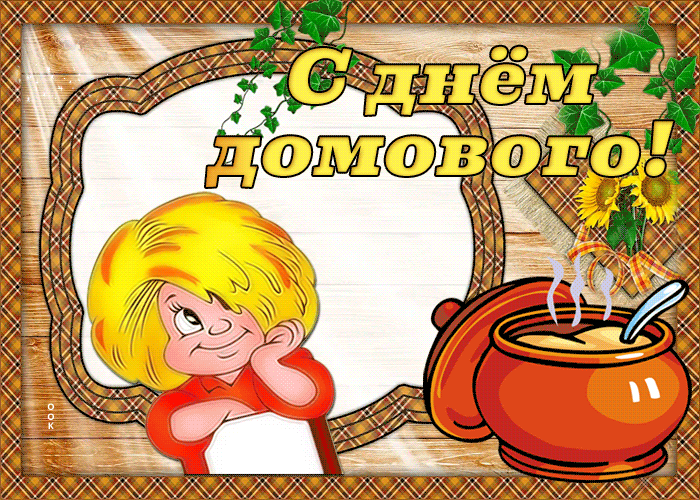 Картинка супер открытка день домового