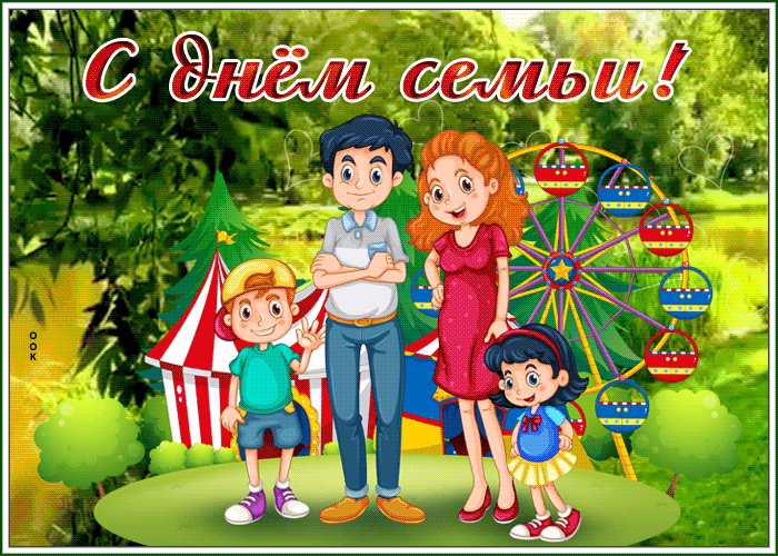 Postcard супер открытка международный день семьи