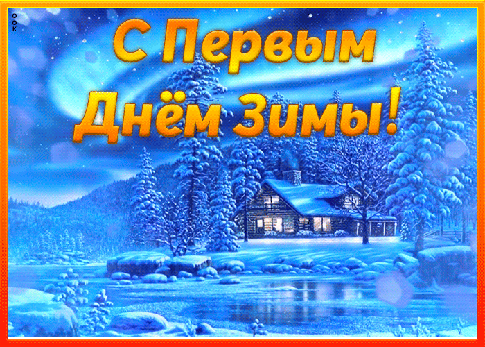 Открытка супер открытка первый день зимы