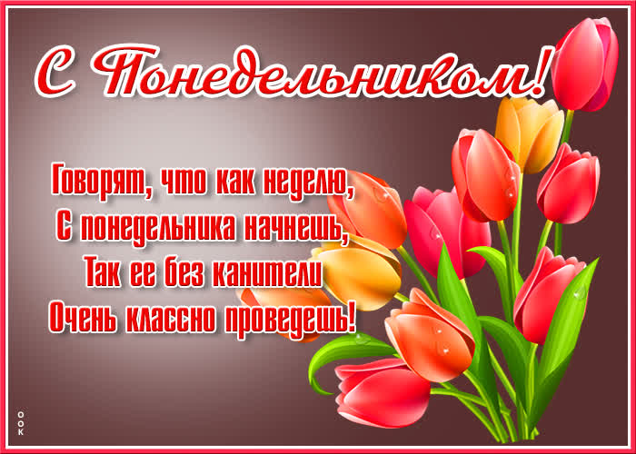 Открытка супер открытка понедельник