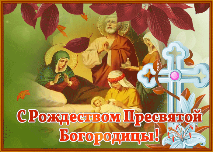 Картинка супер открытка  рождество пресвятой богородицы
