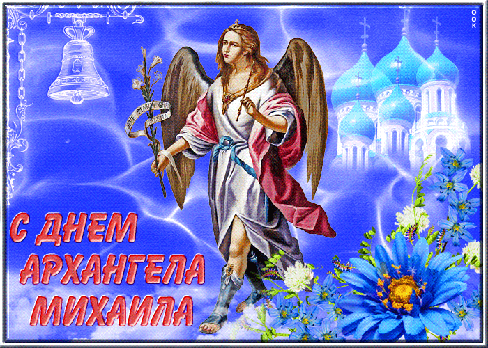 Открытка супер открытка с днём архангела михаила