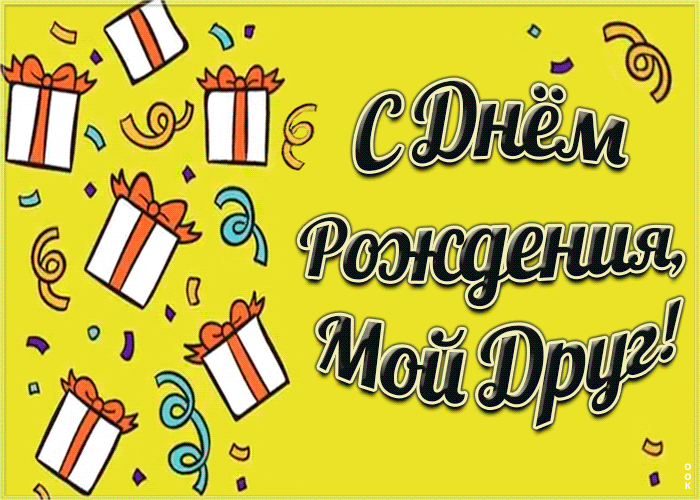 Открытка супер открытка с днем рождения другу