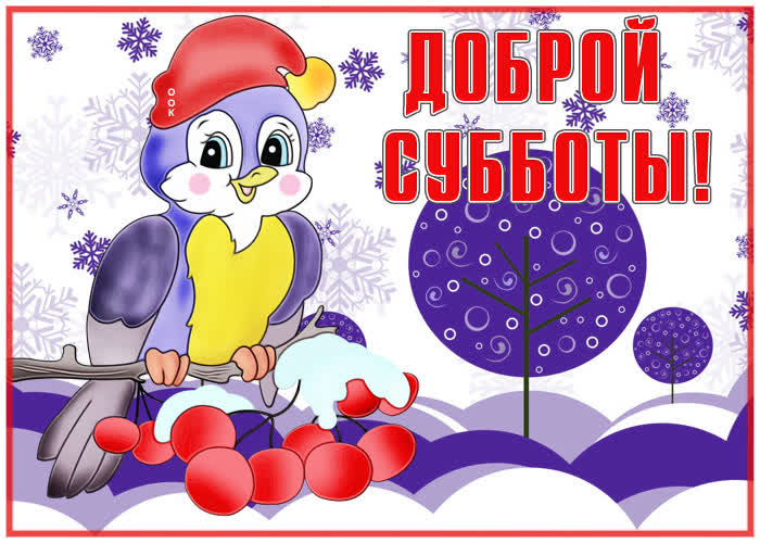 Открытка супер открытка с субботой