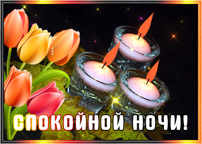 Картинка супер открытка  спокойной ночи со свечами