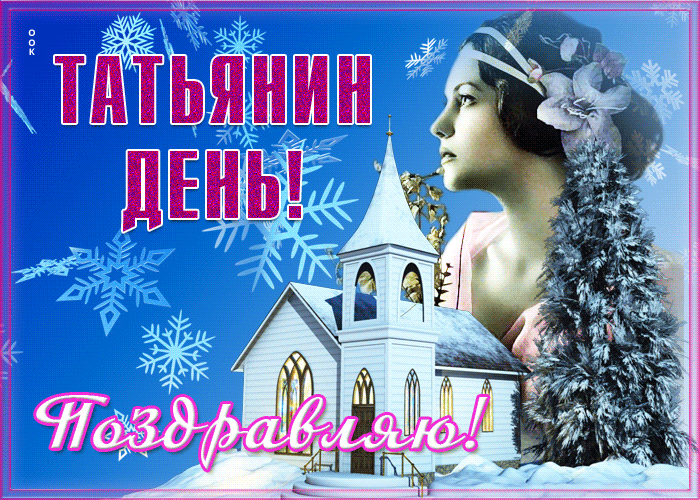 Картинка супер открытка татьянин день и здоровья