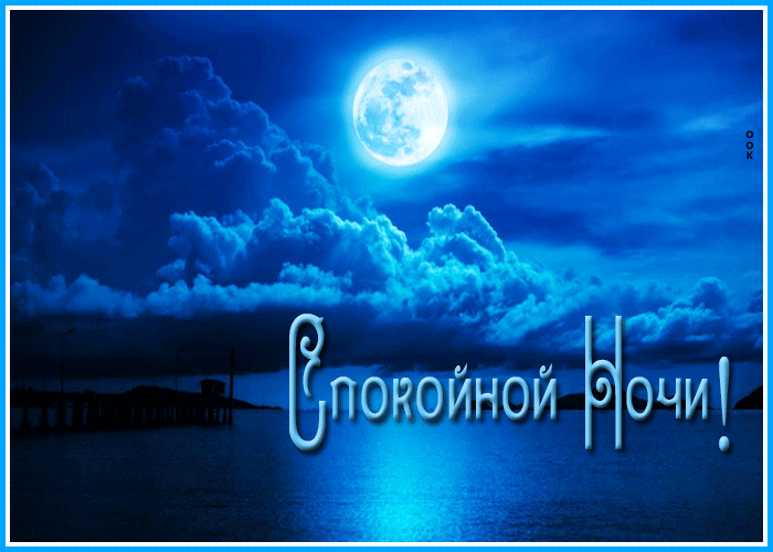 Открытка сверкающая картинка спокойной ночи