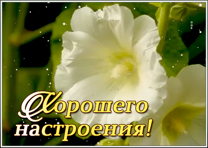 Открытка сверкающая открытка хорошего настроения
