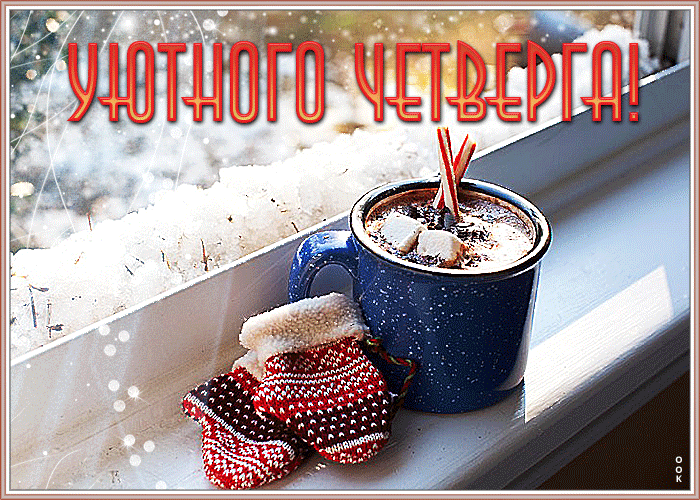 Открытка сверкающая открытка с четвергом