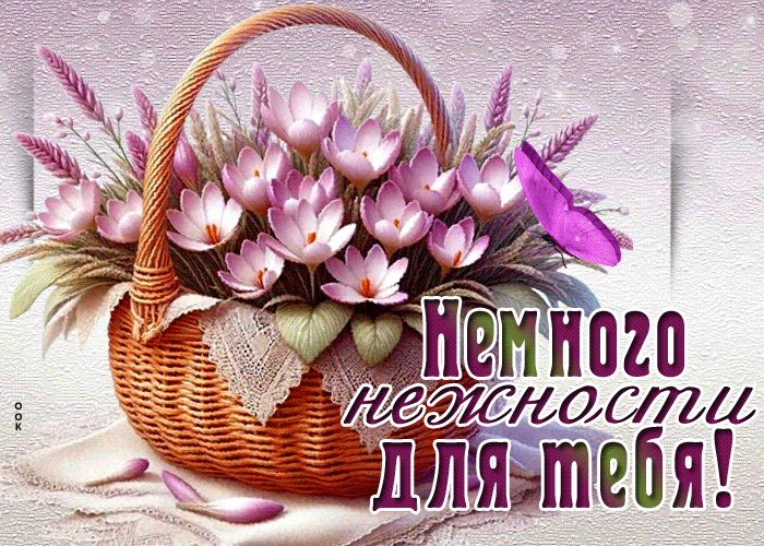 Picture светлая гиф-открытка, немного нежности для тебя
