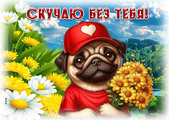 Picture светлая гиф-открытка, хочу сказать, что скучаю