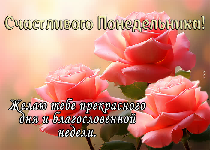 Postcard светлая открытка с прекрасным понедельником