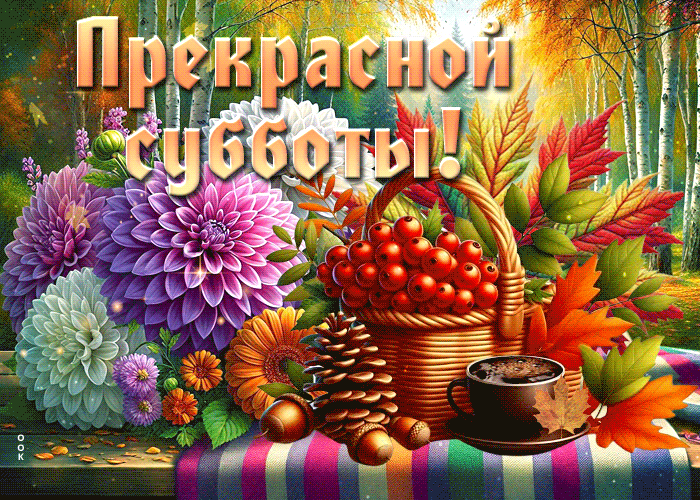Picture светлая открытка, тёплая суббота с улыбкой
