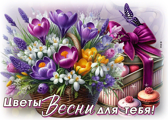 Picture теплая гиф-открытка, цветы весны для тебя