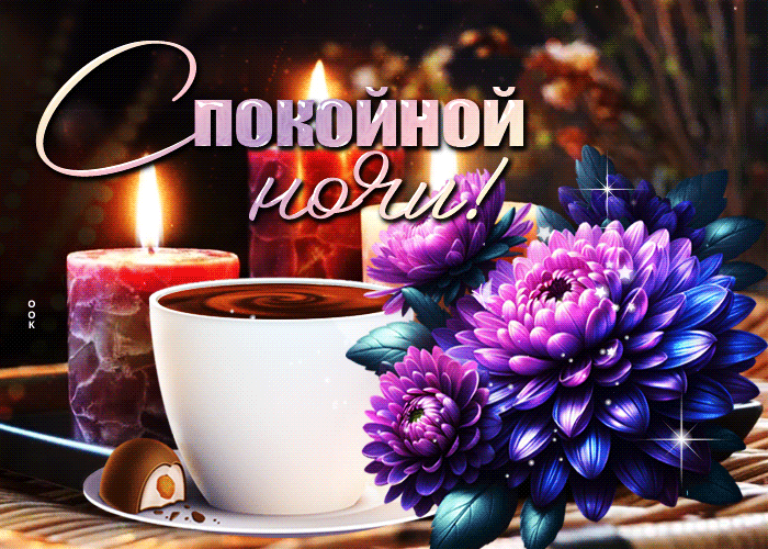 Postcard теплая гиф-открытка шлет пожелание спокойной ночи