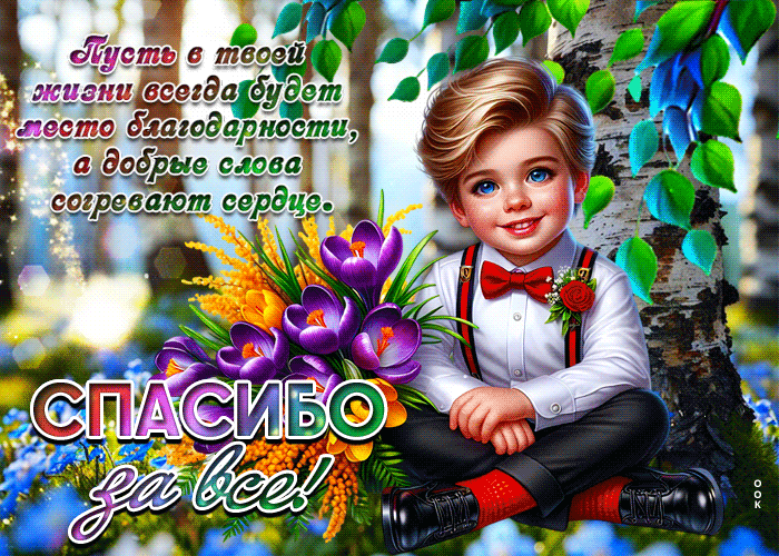 Picture теплая гиф-открытка, спасибо за все