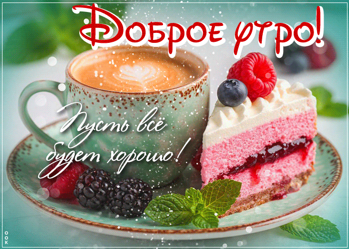 Postcard теплолюбивая гиф-открытка, с добрым утром, пусть все будет хорошо