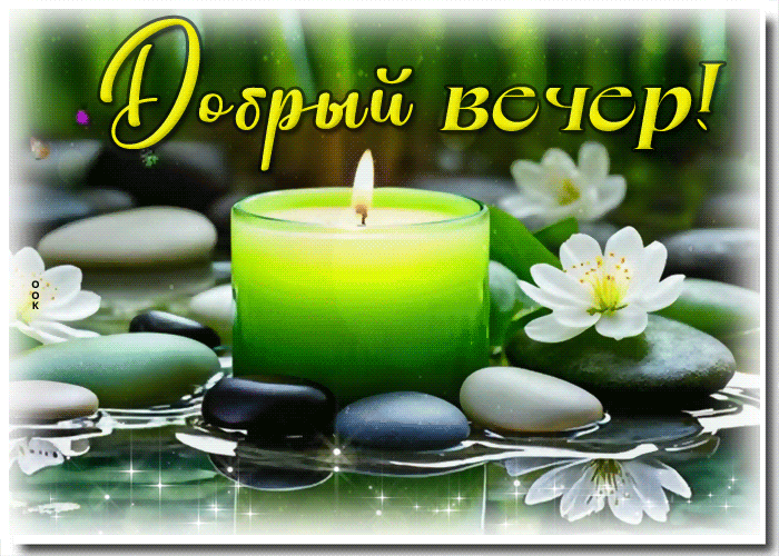 Postcard тихая гиф-открытка, до чего прекрасный вечер